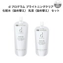 d プログラム ブライトニングクリア 化粧水（詰め替え） 乳液（詰め替え） セット d プログラム ブライトニング ローション MB （レフィル） d プログラム ブライトニング エマルジョン MB （レフィル）