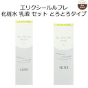 【資生堂認定オンラインショップ】 エリクシール ルフレ 化粧水 乳液 セット とろとろタイプ エリクシール ルフレ バランシング ウォーター 2 168mL エリクシール ルフレ バランシング ミルク 2 130mL