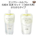 エリクシール ルフレ 化粧水 乳液 セット さらさらタイプ （つめかえ用）エリクシール ルフレ バランシング ウォーター 1（つめかえ用） 150mL エリクシール ルフレ バランシング ミルク 1 （つめかえ用）110mL