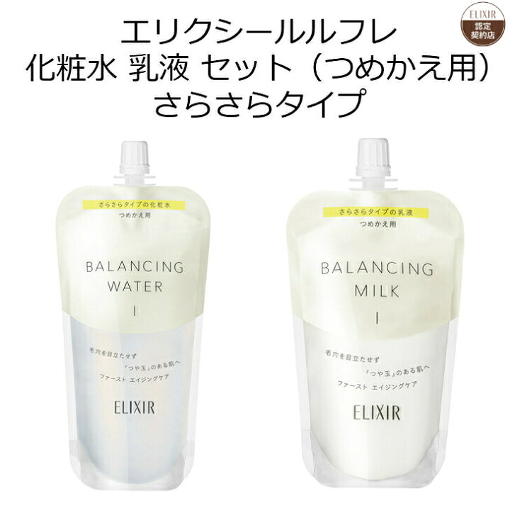 楽天市場】エリクシール ルフレ 化粧水 乳液 セット さらさらタイプ  