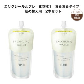 【資生堂認定オンラインショップ】 エリクシール ルフレ 化粧水1 さらさらタイプ （つめかえ用） 2本セット エリクシール ルフレ バランシング ウォーター 1（つめかえ用） 150mL