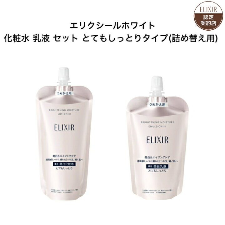 楽天市場】エリクシール ホワイト 化粧水 乳液 セット (つめかえ用  