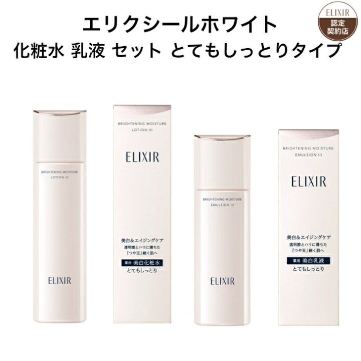 楽天市場】エリクシール ホワイト 化粧水 乳液 セット とてもしっとり  
