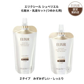【資生堂認定ショップ】 エリクシール シュペリエル 化粧水 乳液 （つめかえ用） セット 【全2種】 エリクシール リフトモイスト ローション ba （つめかえ用） 150mL エリクシール リフトモイスト エマルジョン ba （つめかえ用） 110mL