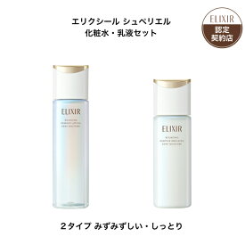 【資生堂認定ショップ】 エリクシール シュペリエル 化粧水 乳液 セット 【全2種】 【みずみずしいタイプ・しっとりタイプ】 エリクシール リフトモイスト ローション ba 170mL エリクシール リフトモイスト エマルジョン ba 130mL