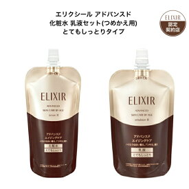【資生堂認定ショップ】 エリクシール アドバンスド 化粧水 乳液 セット（つめかえ用） とてもしっとりタイプ エリクシール アドバンスド ローション T 3 （つめかえ用）エリクシール アドバンスド エマルジョン T 3 （つめかえ用）
