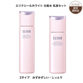 【資生堂認定ショップ】 エリクシール ホワイト 化粧水 乳液 セット 【全2種】 【みずみずしいタイプ・しっとりタイプ】 エリクシール ブライトニング ローション ca 170mL エリクシール ブライトニング エマルジョン ca 130mL