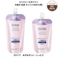 【資生堂認定ショップ】 エリクシール ホワイト 化粧水 乳液 （つめかえ用） セット 【全2種】 エリクシ…