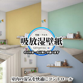 吸放湿壁紙 壁紙 サンゲツ RE55534 RE55535 RE55536 室内の湿気を快適にコントロール 防カビ リフォーム推奨 吸放湿 賃貸OK 貼り直しクロス 天井 玄関 トイレ キッチン 洗面所 仕事部屋 リビング ショップデザイン プロ仕様の生のり付きが選べる