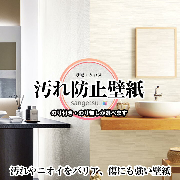 楽天市場】汚れ防止ニオイバリア壁紙 壁紙 サンゲツ RE55429 RE55430 