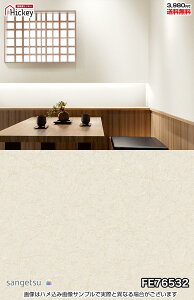 和風 和室 和柄 サンゲツ FE76532_FE76533 和モダン 和紙のにじみやぼかし 汚れ防止 抗菌 不燃 防カビ 賃貸OK 貼り直しクロス 天井 玄関 トイレ キッチン 洗面所 仕事部屋 リビング ショップデザイ