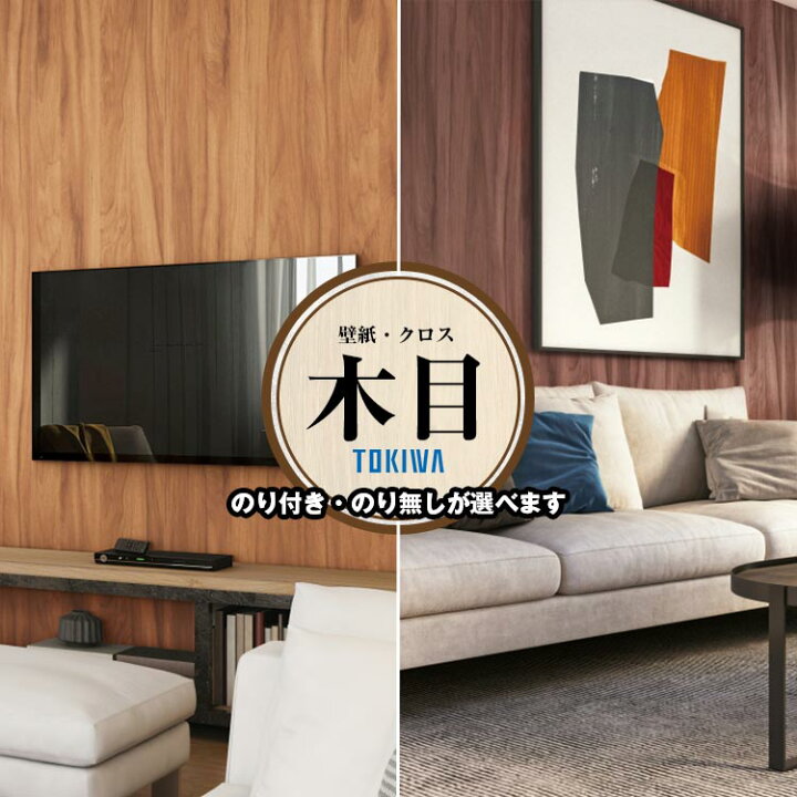 楽天市場】壁紙クロス 木目 ウッド トキワ TWP9146 TWP9147 木目ウッド 