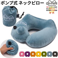 正規品 (GI-AIR ブルー) ポンプ式 ネックピロー 空気 エアー 持ち運び 新幹線 飛行機 機内 車 バス 推し…