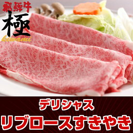 ◆極上飛騨牛リブロースすき焼き500g◆産地直送 贈答品 牛肉 和牛 年始 正月 お歳暮 景品 内祝 贈り物 引き出物 ギフト 焼肉 おうち焼肉 バーベキュー クリスマス Xmasおうち割 ふっこう福袋 復袋 お取り寄せグルメ 観光地応援 高級食材料