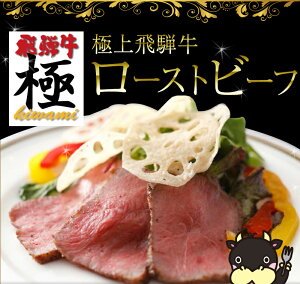 【飛騨牛】★ロゼ色した芳醇ローストビーフ★