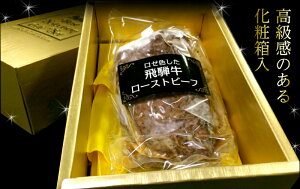 【飛騨牛】★ロゼ色した芳醇ローストビーフ★