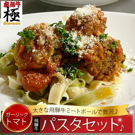 岐阜 生パスタフィットチーネ付♪贅沢♪大人の味 飛騨牛ミートボール入りパスタソース生パスタフィットチーネセットアレンジ色々飛騨牛 スぺゲッティ パスタ パスタソース ミートソース グラタン ラザニア