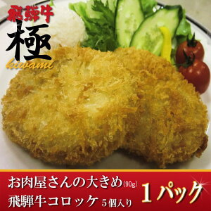 お肉屋さんの飛騨牛コロッケ5個パック〜豊かな自然が育んだ味!大きめ90g〜