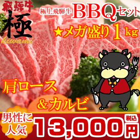 岐阜 【バーベキューセット】THE焼肉★メガ盛り1kg　肩ロース＆カルビBBQセット飛騨牛のおいしさを堪能〜満足の7〜8人前　 【日曜営業】 【土曜営業】おうち割 ふっこう福袋 復袋 お取り寄せグルメ 観光地応援 高級食材料