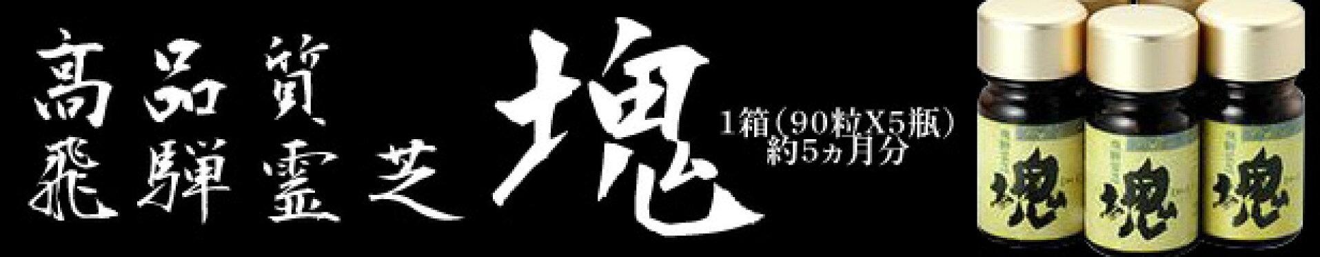 高品質飛騨霊芝　塊（エキス粒）　１箱（９０粒X５瓶）約５ヵ月分