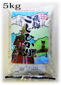 送料無料　令和2年産 飛騨のこしひかり　5kg　日本穀物検定協会による米の食味ランキングで最高位の特A を取得するなど、飛騨のブランド米として高く評価されています。