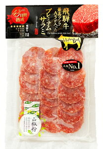 飛騨牛 プレミアムサラミ 飛騨牛の最高ランクA5が入ったリッチなサラミです 1番人気のサラミです