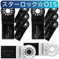 3種類10枚 スターロック OIS 対応 マルチツール 替刃 セット 先端工具 マキタ ボッシュ BOSCH hikoki 互…