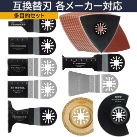 マルチツール 替刃 セット スターロック 互換品 マキタ ハイコーキ ボッシュ カットソー ブレード OIS