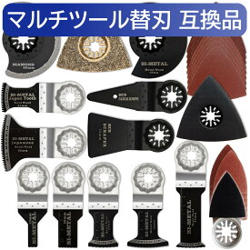 マルチツール 替刃 セット 互換品 マキタ ハイコーキ ボッシュ カットソー ブレード OIS スターロック