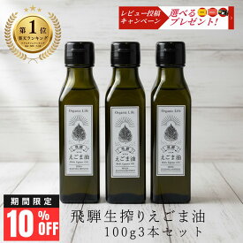 【本日限定！10％OFFクーポン！】[スーパーセール 10%off] 飛騨生搾り えごま油 100g 3本セット 完全受注生産 低温圧搾 無添加 農薬不使用 国産 飛騨原産えごま100%使用