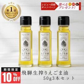 【本日限定！10％OFFクーポン！】[スーパーセール 10%off] えごま油 国産 飛騨生搾り 50g 3本セット 食用油 エゴマ油 荏胡麻 無添加 低温圧搾 飛騨産100% オメガ3 エゴマ えごま油 国産油 αリノレン酸 エゴマオイル ギフト・贈り物に