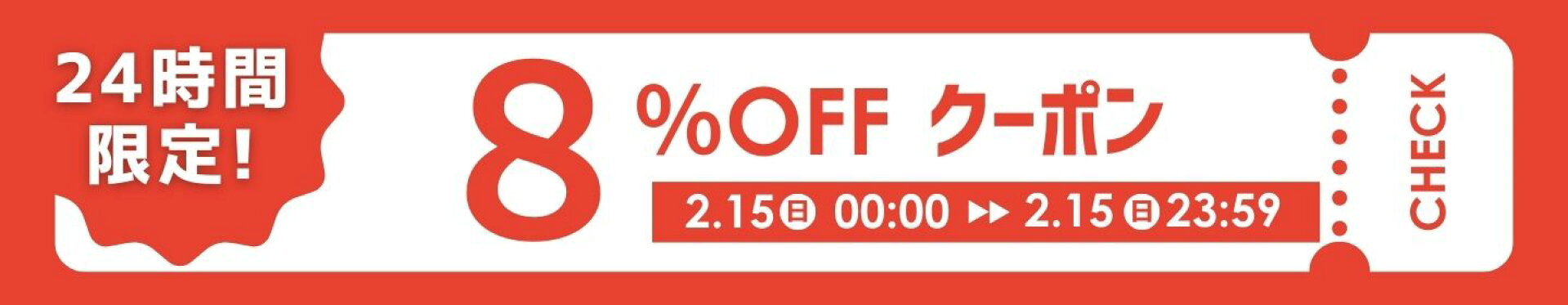 5のつく日★1,600円以上ご購入で8％OFF＋ポイント５倍！