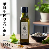 飛騨生搾り えごま油 100g 完全受注生産 低温圧搾 無添加 農薬不使用 国産 飛騨原産えごま100%使用