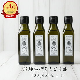 【本日13日限定、ポイント10倍！】国産 飛騨生搾り えごま油 100g 4本セット 無添加 低温圧搾 一番搾り オメガ3 α-リノレン酸 岐阜県飛騨産100％ 受注生産 食用油 健康オイル ギフト・贈り物に