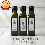 【楽天1位】飛騨生搾り えごま油 100g 3本セット 完全受注生産 低温圧搾 無添加 農薬不使用 国産 飛騨原…