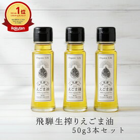 【本日13日限定、ポイント8倍！】【楽天1位】えごま油 国産 飛騨生搾り 50g 3本セット 食用油 エゴマ油 荏胡麻 無添加 低温圧搾 飛騨産100% オメガ3 エゴマ えごま油 国産油 αリノレン酸 エゴマオイル ギフト・贈り物に