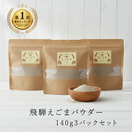 【楽天1位獲得！レビュー高評価！ 】飛騨 えごまパウダー 140g 3パックセット 国産 調味料 α―リノレン…