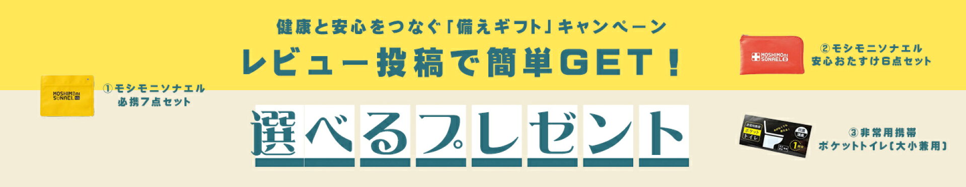 レビュー投稿で選べるプレゼント
