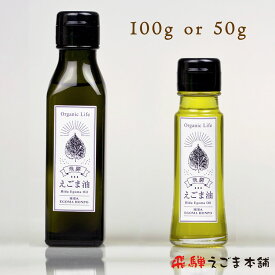 飛騨生搾りえごま油 国産 無添加 低温圧搾 一番搾り 生搾り オメガ3 α-リノレン酸豊富 岐阜県飛騨産 受注生産 50g／100g