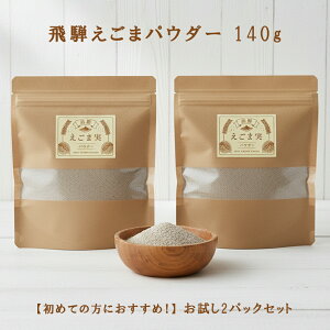 飛騨 えごまパウダー 140g 2パックセット 国産 調味料 α―リノレン酸 料理 えごま エゴマ 荏胡麻 ふりかけ 脱脂