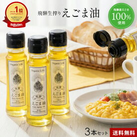 【楽天1位】 えごま油 国産 飛騨生搾り z50g 3本セット 食用油 荏胡麻 無添加 低温圧搾 飛騨産100% オメガ3 エゴマ えごま油 国産油 αリノレン酸 エゴマオイル ギフト・贈り物に