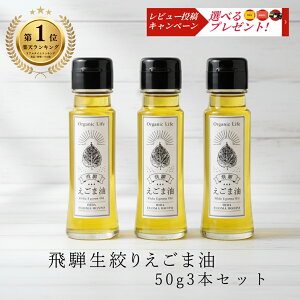 えごま油 国産 飛騨生搾り 50g 3本セット 無添加 低温圧搾 飛騨産100% オメガ3 エゴマ えごま油 国産油 荏胡麻 食用油 αリノレン酸 エゴマオイル ギフト・贈り物に