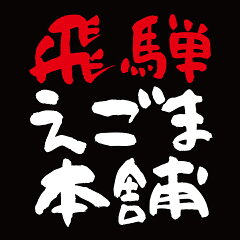 飛騨えごま本舗　楽天市場店