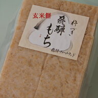 玄米餅　飛騨ファームランド　飛騨高山　岐阜県産