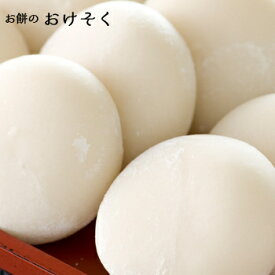 楽天市場 おけそく 餅 食品 の通販