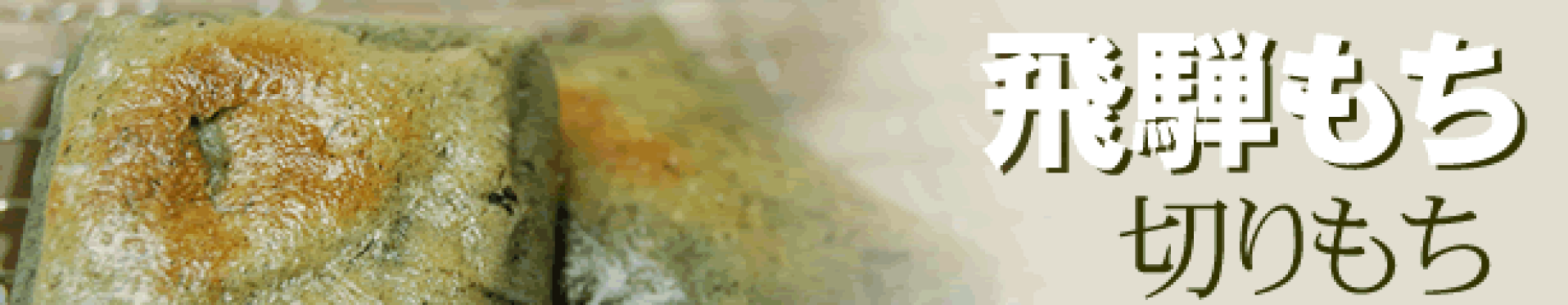 もち
