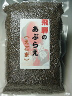 国産　飛騨高山のあぶらえ（えごま）