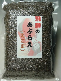 国産　飛騨高山のあぶらえ（えごま）