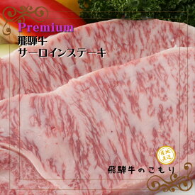 プレミアム飛騨牛ステーキ サーロイン 送料無料 飛騨牛ギフト ブランド牛 黒毛和牛 国産牛 牛肉 お肉 霜降り A5 A4