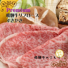 プレミアム飛騨牛 リブロース すき焼き用 送料無料 飛騨牛ギフト A5 A4 ブランド牛 国産牛 牛肉 お肉